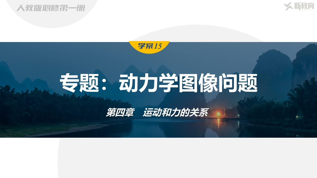 学案15　专题动力学图像问题